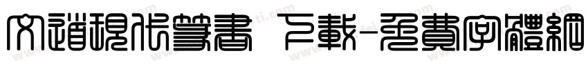文道现代篆书 下载字体转换